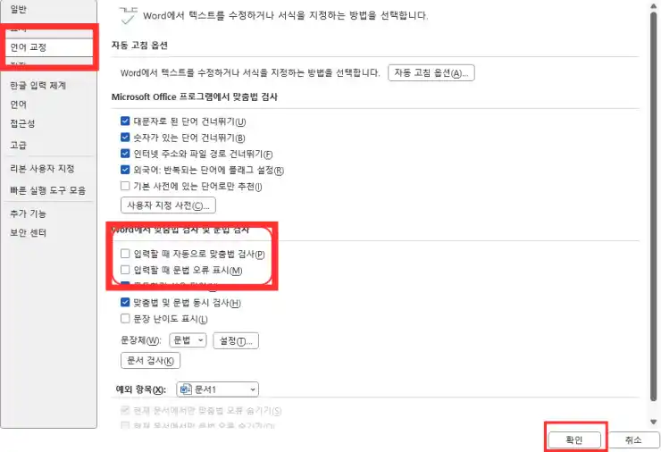 워드 빨간 줄 파란 줄 없애기 간단하게 해결 - 제목 없는 디자인 (5)