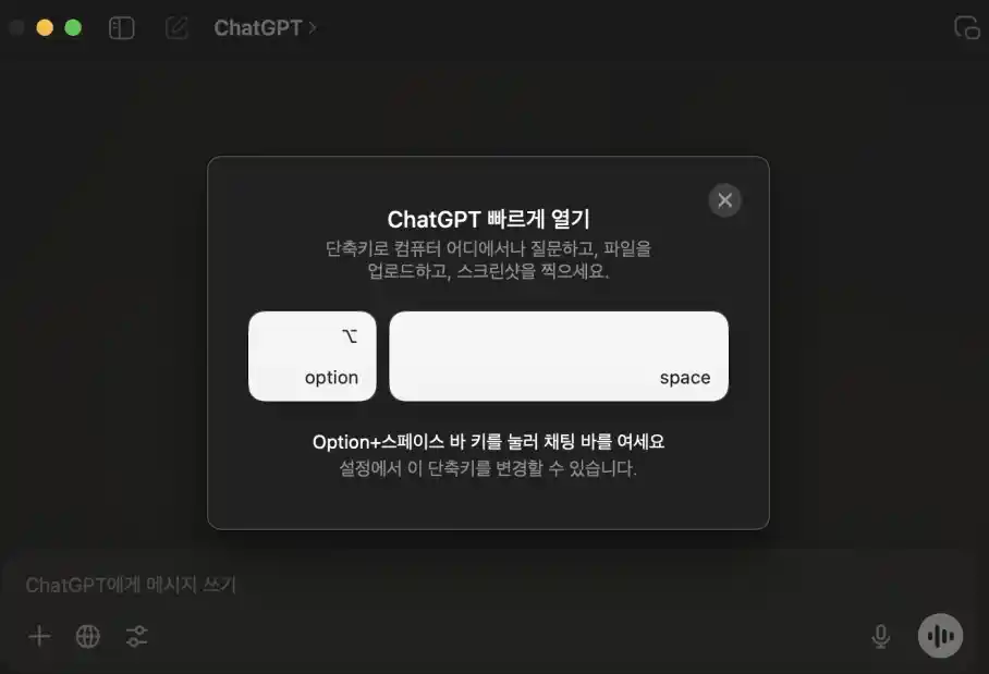 맥북 챗지피티 앱 설치 사용하기 맥os ChatGPT 실행 단축키 1