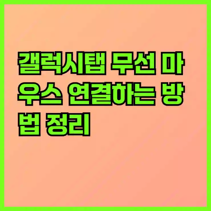 갤럭시탭 무선 마우스 연결하는 방법 정리