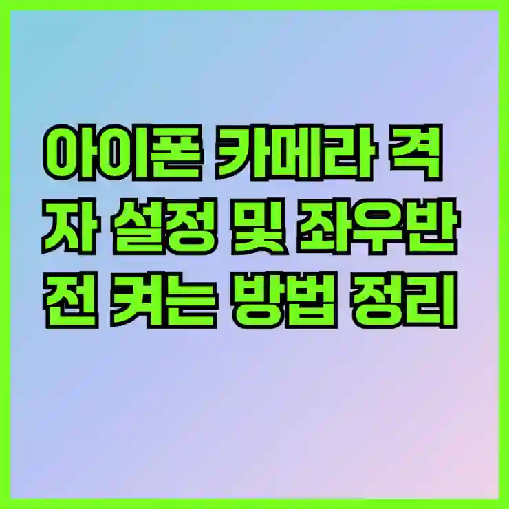 아이폰 카메라 격자 설정 및 좌우반전 켜는 방법 정리