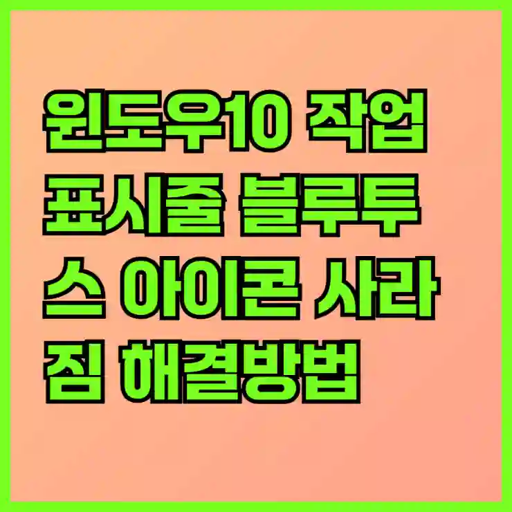 윈도우10 작업표시줄 블루투스 아이콘 사라짐 해결방법