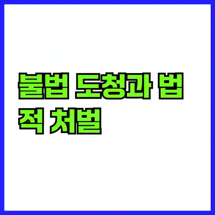 불법 도청과 법적 처벌