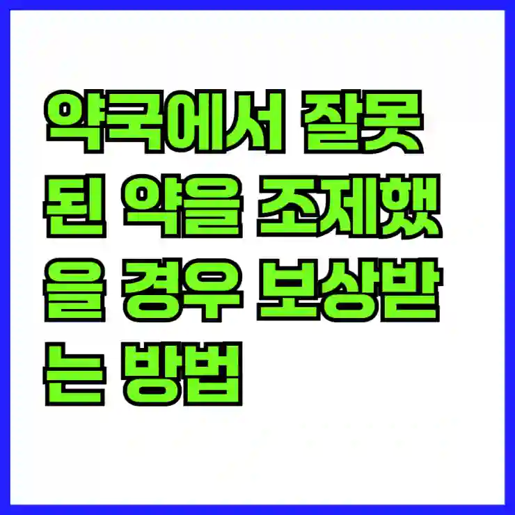 약국에서 잘못된 약을 조제했을 경우 보상받는 방법