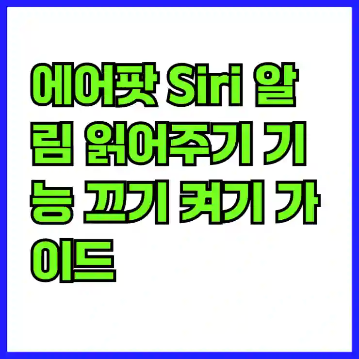 에어팟 Siri 알림 읽어주기 기능 끄기 켜기 가이드