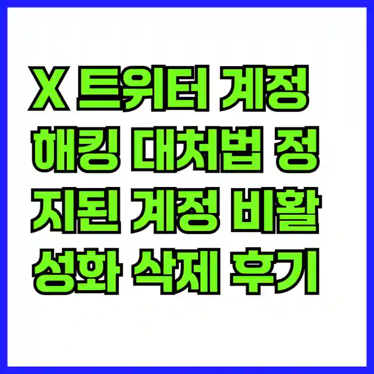 X 트위터 계정 해킹 대처법 정지된 계정 비활성화 삭제 후기