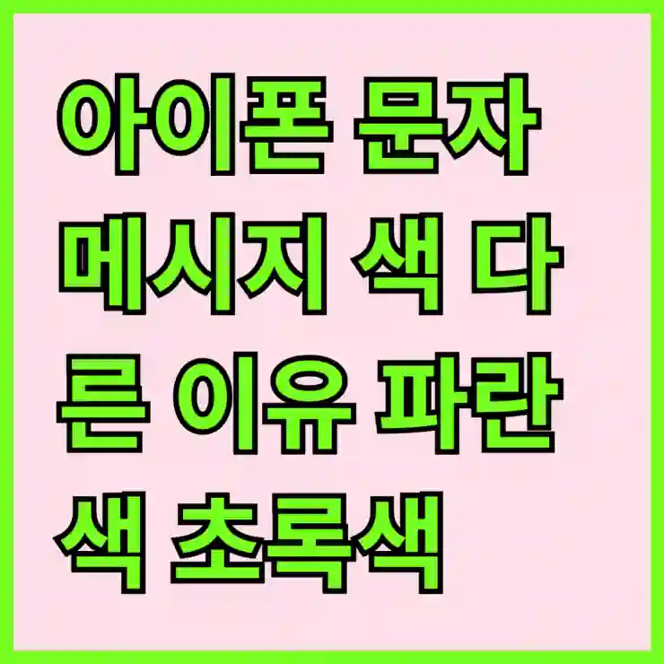 아이폰 문자 메시지 색 다른 이유 파란색 초록색