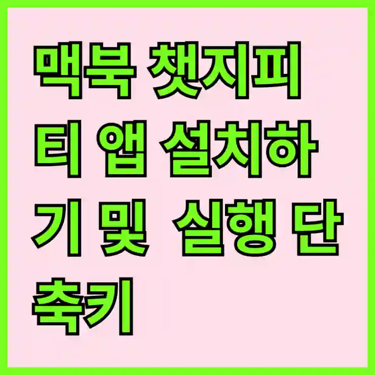 맥북 챗지피티 앱 설치 사용하기 맥os ChatGPT 실행 단축키