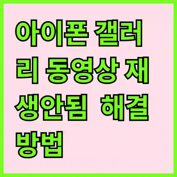 아이폰 갤러리 동영상 재생안됨 비디오 오류 해결방법 총정리