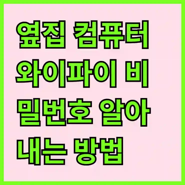 옆집 컴퓨터 와이파이 비밀번호 알아내는 방법과 유용한 팁 | 해킹, 보안, Wi-Fi 비밀번호”