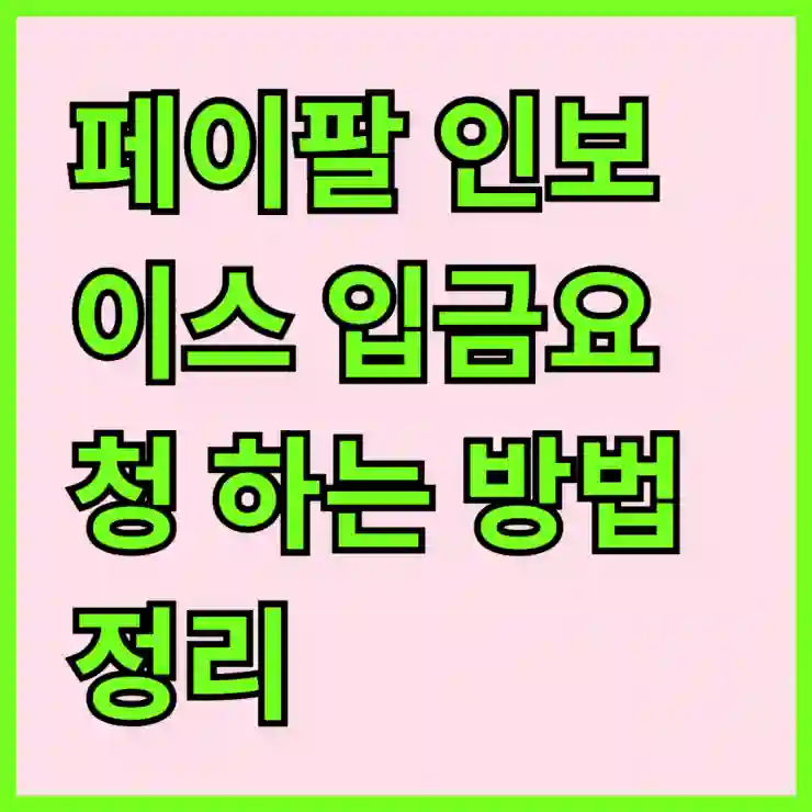 페이팔 인보이스 입금요청 하는 방법 정리