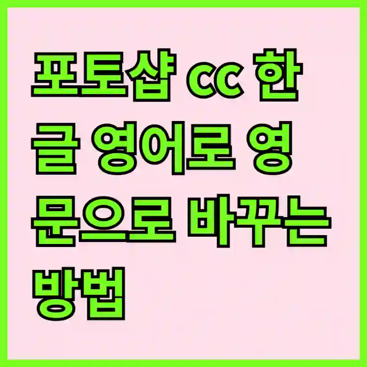 포토샵 cc 한글 영어로 영문으로 바꾸는 방법