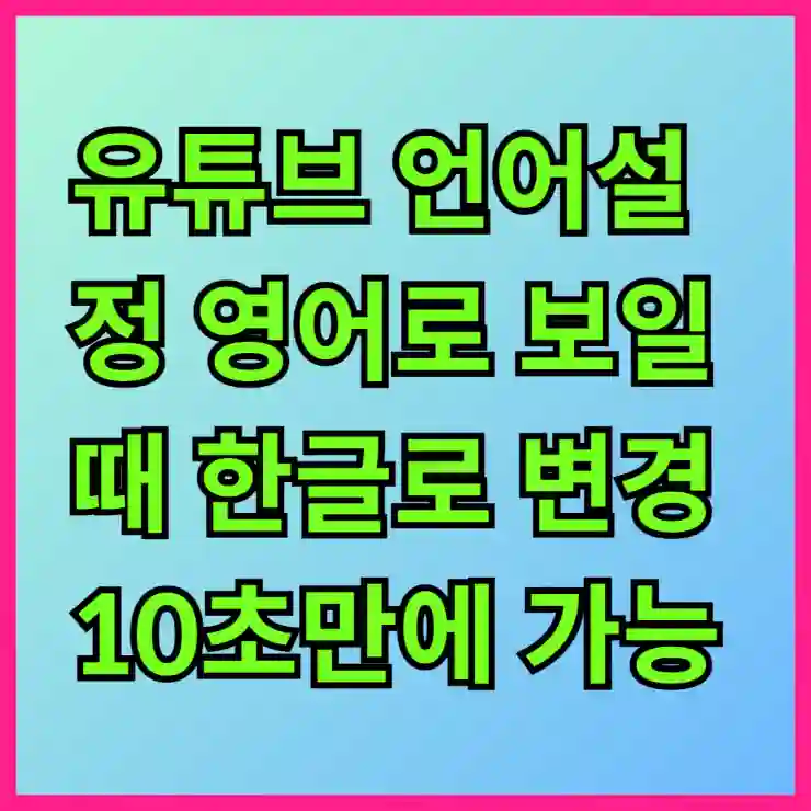 유튜브 언어설정 영어로 보일 때 한글로 변경 10초만에 가능