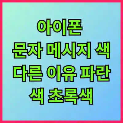 아이폰 문자 메시지 색 다른 이유 파란색 초록색