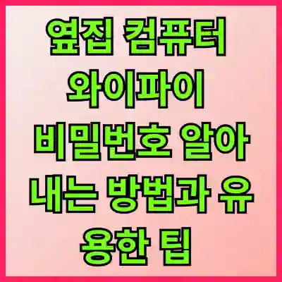 옆집 컴퓨터 와이파이 비밀번호 알아내는 방법과 유용한 팁 | 해킹, 보안, Wi-Fi 비밀번호”