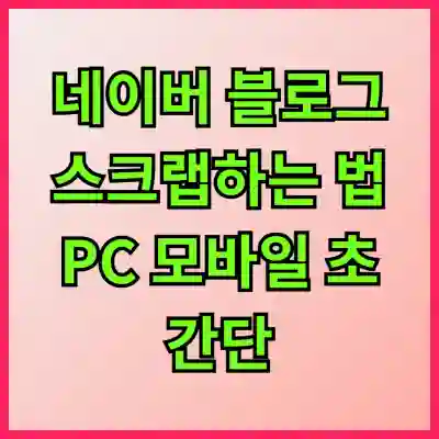 네이버 블로그 스크랩하는 법 PC 모바일 초간단