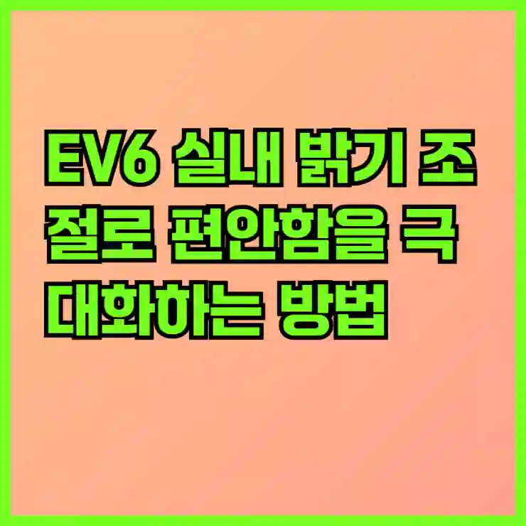 EV6 실내 밝기 조절로 편안함을 극대화하는 방법