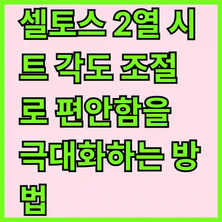 셀토스 2열 시트 각도 조절로 편안함을 극대화하는 방법