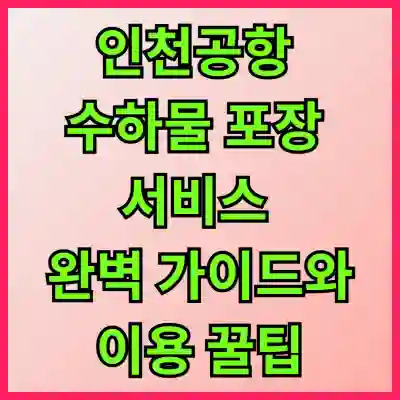 인천공항 수하물 포장 서비스 완벽 가이드와 이용 꿀팁