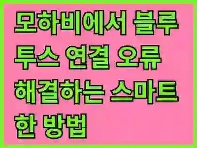 모하비에서 블루투스 연결 오류 해결하는 스마트한 방법 알아보기