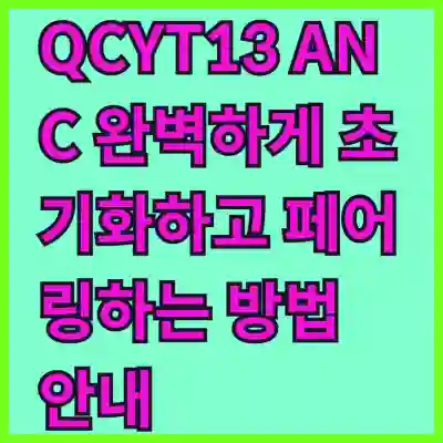 QCYT13 ANC 완벽하게 초기화하고 페어링하는 방법 안내