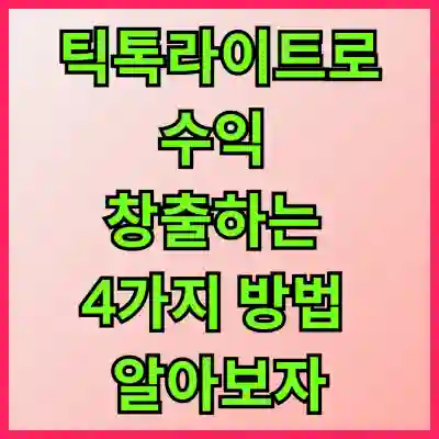 틱톡라이트로 수익 창출하는 4가지 방법 알아보자