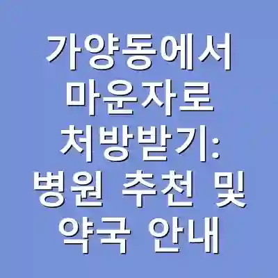 가양동에서 마운자로 처방받기: 병원 추천 및 약국 안내