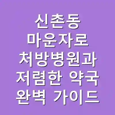 신촌동 마운자로 처방병원과 저렴한 약국 완벽 가이드