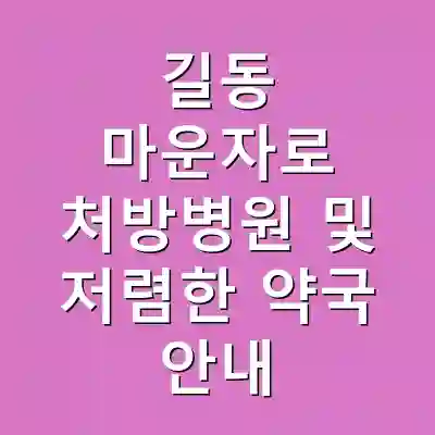 길동 마운자로 처방병원 및 저렴한 약국 안내