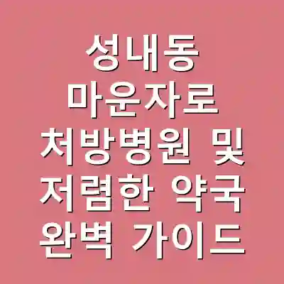 성내동 마운자로 처방병원 및 저렴한 약국 완벽 가이드