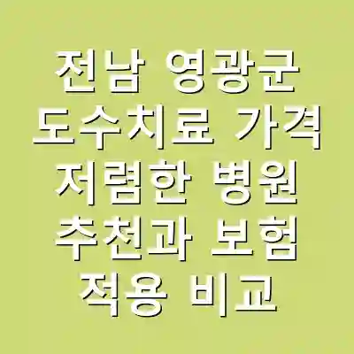 전남 영광군 도수치료 가격 저렴한 병원 추천과 보험 적용 비교
