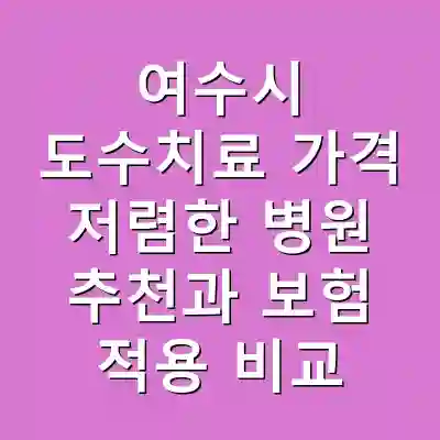 여수시 도수치료 가격 저렴한 병원 추천과 보험 적용 비교