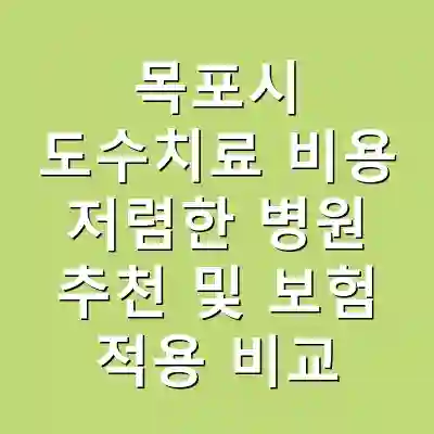 목포시 도수치료 비용 저렴한 병원 추천 및 보험 적용 비교