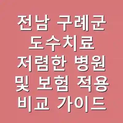 전남 구례군 도수치료 저렴한 병원 및 보험 적용 비교 가이드