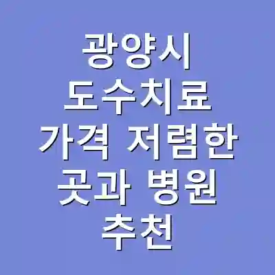광양시 도수치료 가격 저렴한 곳과 병원 추천