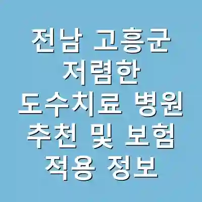 전남 고흥군 저렴한 도수치료 병원 추천 및 보험 적용 정보