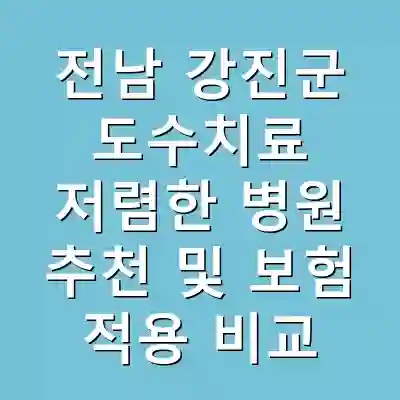 전남 강진군 도수치료 저렴한 병원 추천 및 보험 적용 비교