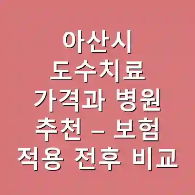 아산시 도수치료 가격과 병원 추천 – 보험 적용 전후 비교