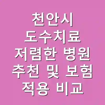 천안시 도수치료 저렴한 병원 추천 및 보험 적용 비교