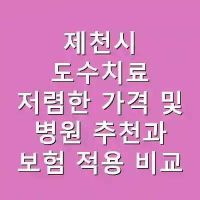 제천시 도수치료 저렴한 가격 및 병원 추천과 보험 적용 비교