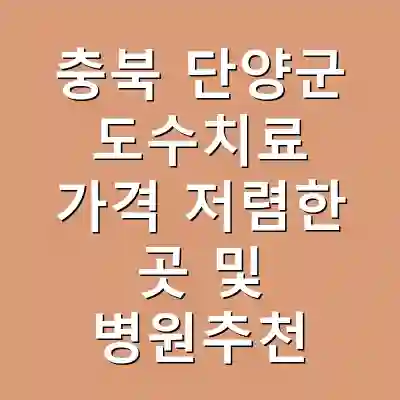 충북 단양군 도수치료 가격 저렴한 곳 및 병원추천