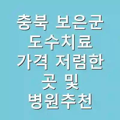 충북 보은군 도수치료 가격 저렴한 곳 및 병원추천