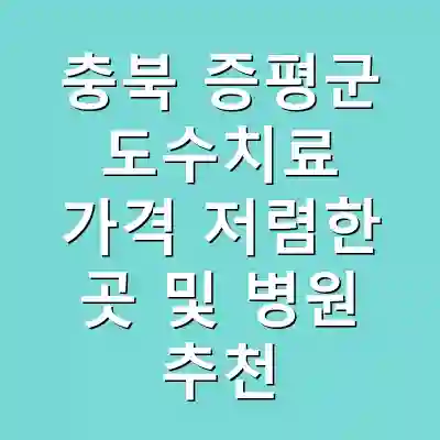 충북 증평군 도수치료 가격 저렴한 곳 및 병원 추천