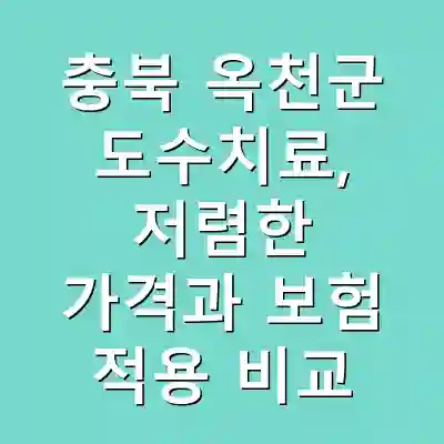 충북 옥천군 도수치료, 저렴한 가격과 보험 적용 비교