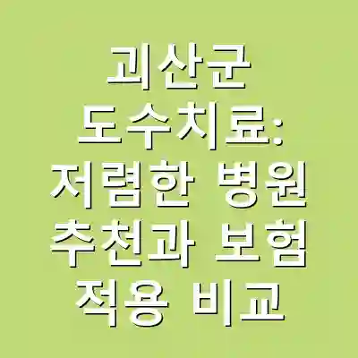 괴산군 도수치료: 저렴한 병원 추천과 보험 적용 비교