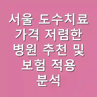 서울 도수치료 가격 저렴한 병원 추천 및 보험 적용 분석