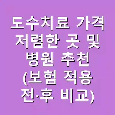 도수치료 가격 저렴한 곳 및 병원 추천 (보험 적용 전·후 비교)