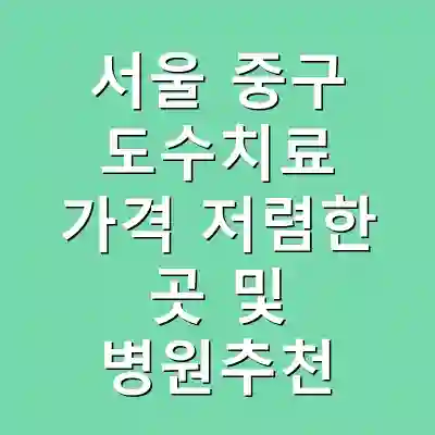 서울 중구 도수치료 가격 저렴한 곳 및 병원추천