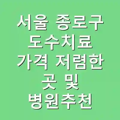 서울 종로구 도수치료 가격 저렴한 곳 및 병원추천