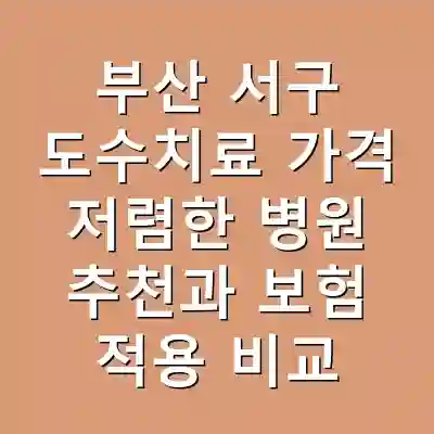 부산 서구 도수치료 가격 저렴한 병원 추천과 보험 적용 비교