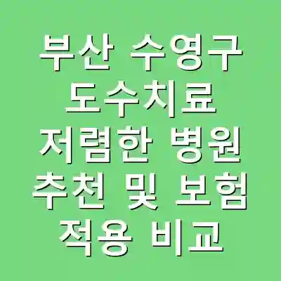 부산 수영구 도수치료 저렴한 병원 추천 및 보험 적용 비교